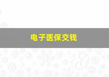 电子医保交钱