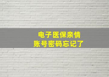 电子医保亲情账号密码忘记了