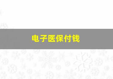 电子医保付钱