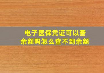 电子医保凭证可以查余额吗怎么查不到余额