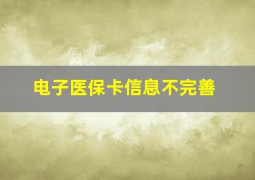 电子医保卡信息不完善