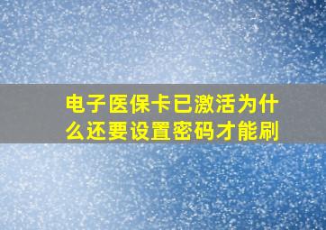 电子医保卡已激活为什么还要设置密码才能刷