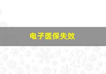 电子医保失效