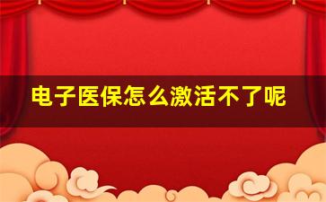 电子医保怎么激活不了呢