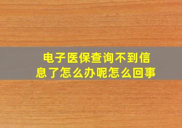 电子医保查询不到信息了怎么办呢怎么回事