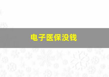 电子医保没钱