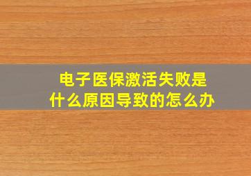 电子医保激活失败是什么原因导致的怎么办