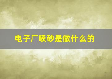 电子厂喷砂是做什么的