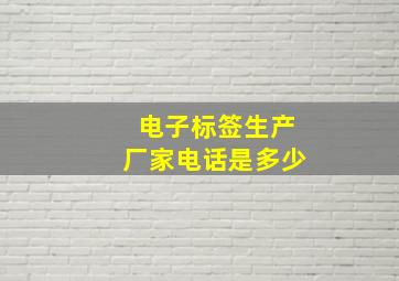 电子标签生产厂家电话是多少