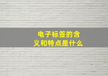 电子标签的含义和特点是什么