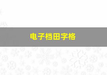 电子档田字格