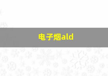 电子烟ald