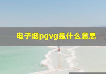 电子烟pgvg是什么意思