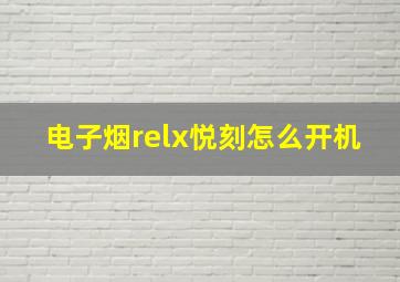 电子烟relx悦刻怎么开机