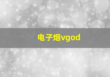 电子烟vgod