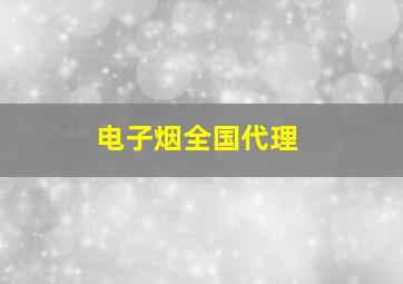 电子烟全国代理