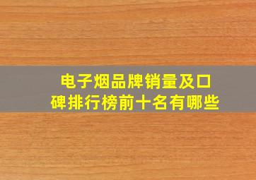 电子烟品牌销量及口碑排行榜前十名有哪些