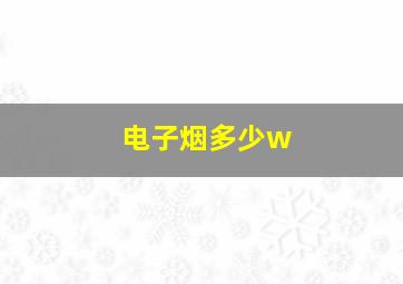 电子烟多少w