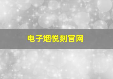 电子烟悦刻官网