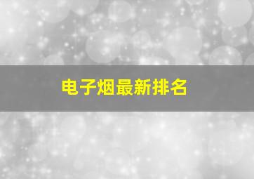 电子烟最新排名