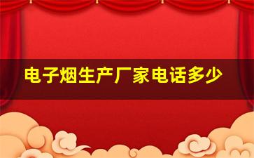 电子烟生产厂家电话多少