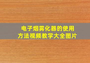 电子烟雾化器的使用方法视频教学大全图片