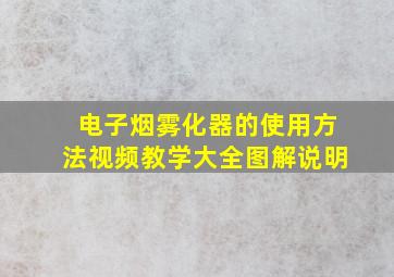 电子烟雾化器的使用方法视频教学大全图解说明