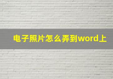 电子照片怎么弄到word上