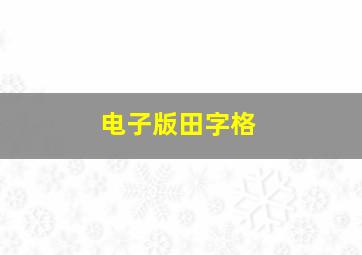 电子版田字格