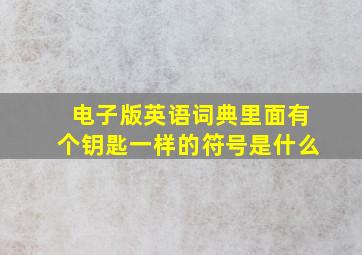 电子版英语词典里面有个钥匙一样的符号是什么