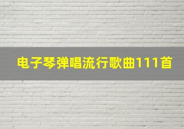 电子琴弹唱流行歌曲111首