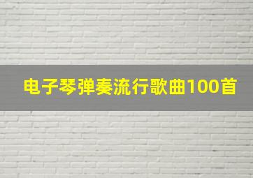 电子琴弹奏流行歌曲100首