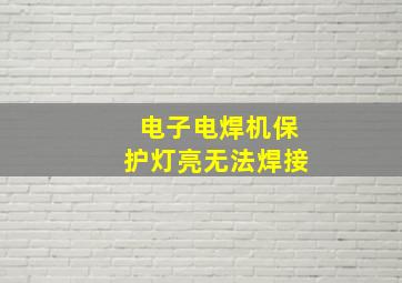 电子电焊机保护灯亮无法焊接