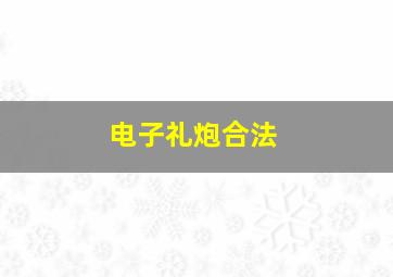 电子礼炮合法