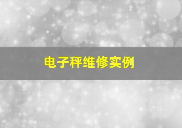 电子秤维修实例