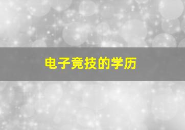 电子竞技的学历