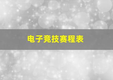 电子竞技赛程表