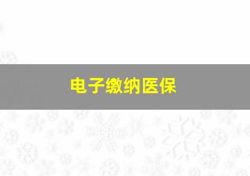 电子缴纳医保