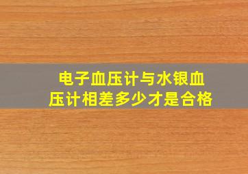 电子血压计与水银血压计相差多少才是合格