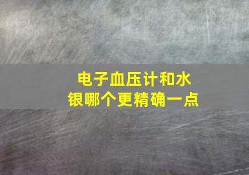 电子血压计和水银哪个更精确一点