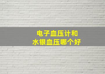 电子血压计和水银血压哪个好