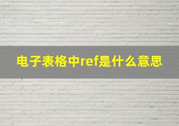 电子表格中ref是什么意思