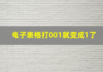 电子表格打001就变成1了