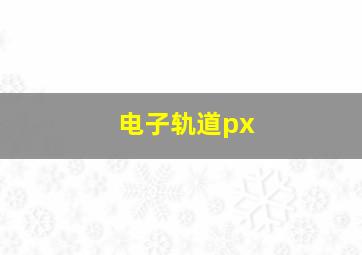 电子轨道px