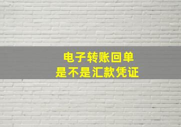 电子转账回单是不是汇款凭证