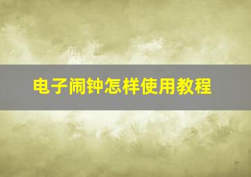 电子闹钟怎样使用教程