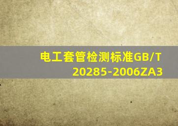 电工套管检测标准GB/T20285-2006ZA3