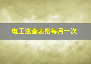 电工巡查表格每月一次