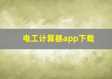 电工计算器app下载