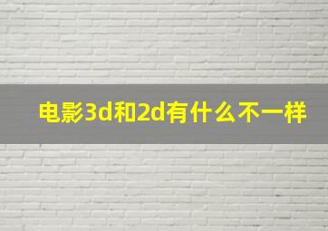 电影3d和2d有什么不一样